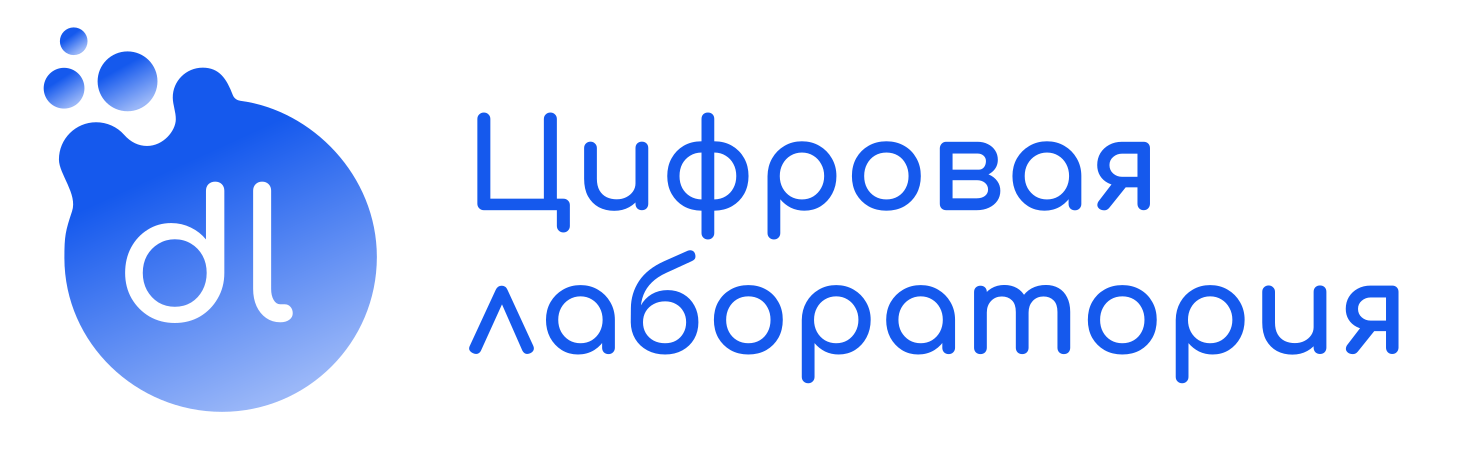 Цифровая лаборатория